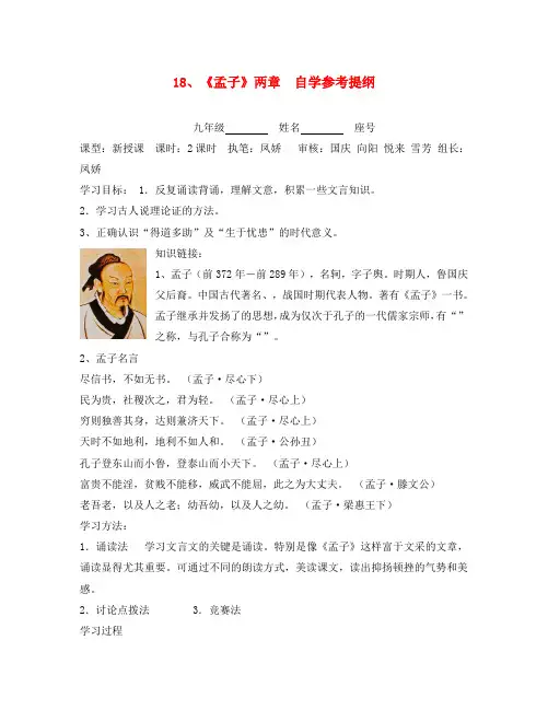 九年级语文下册 18生于忧患死于安乐自学参考提纲学案 人教新课标版