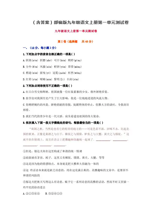 部编版九年级语文上册第一单元测试卷