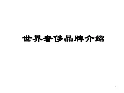 奢侈品牌介绍ppt课件