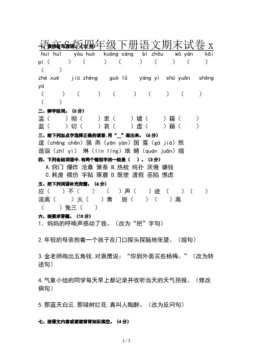 语文S版四年级下册语文期末试卷