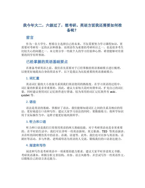 我今年大二,六级过了,想考研。英语方面我还需要如何准备呢？