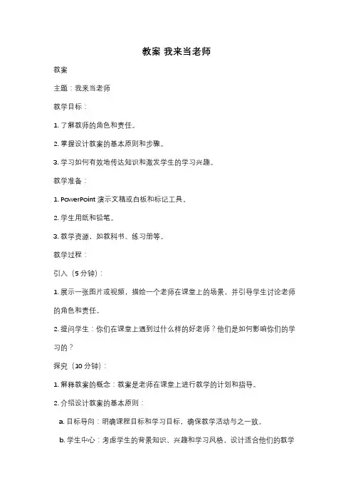 教案 我来当老师