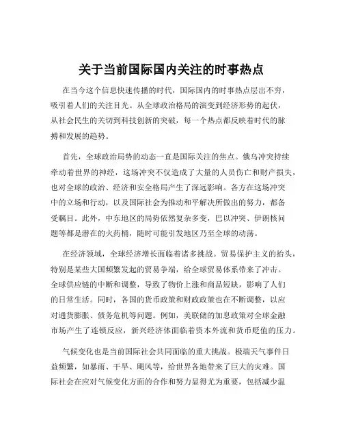 关于当前国际国内关注的时事热点