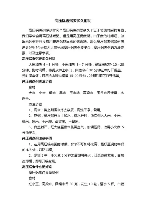 高压锅煮粥要多久时间