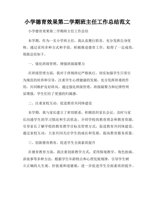 小学德育效果第二学期班主任工作总结范文