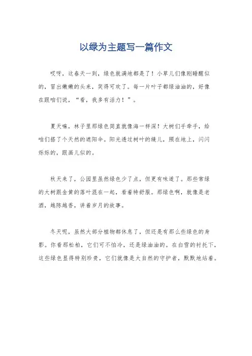 以绿为主题写一篇作文