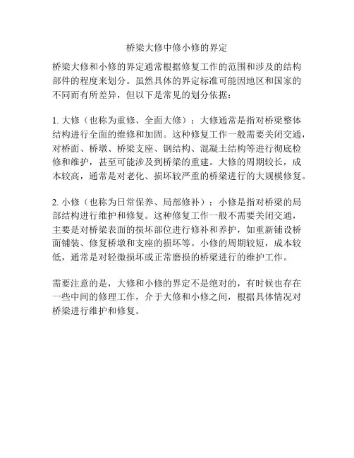 桥梁大修中修小修的界定