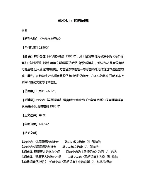 韩少功:我的词典