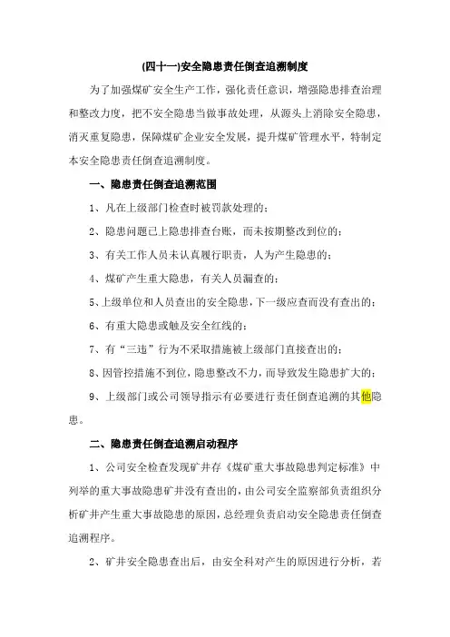 煤矿安全隐患责任倒查追溯制度