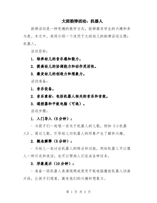 大班韵律活动：机器人