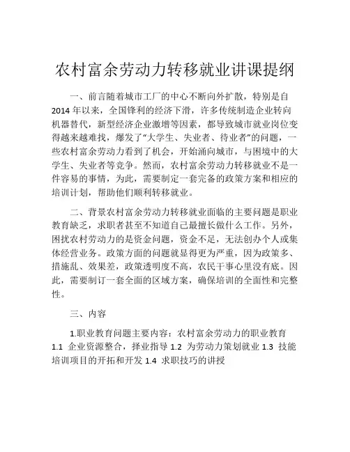 农村富余劳动力转移就业讲课提纲