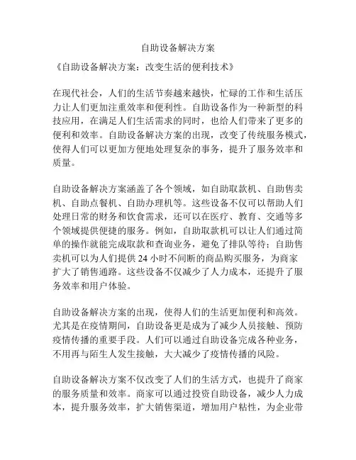 自助设备解决方案