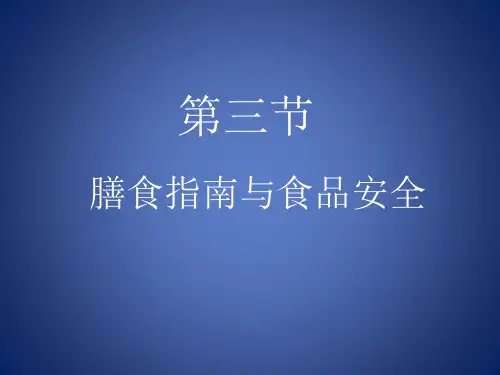 苏教版生物七下9.3《膳食指南与食品安全》课件(共40张PPT)