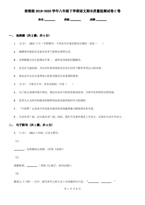 浙教版2019-2020学年八年级下学期语文期末质量监测试卷C卷