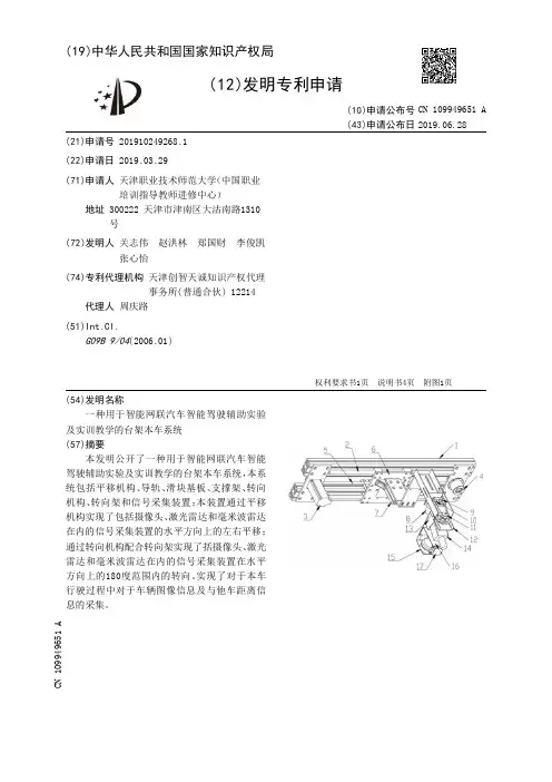 【CN109949651A】一种用于智能网联汽车智能驾驶辅助实验及实训教学的台架本车系统【专利】