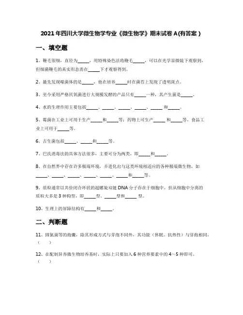 2021年四川大学微生物学专业《微生物学》期末试卷A(有答案)