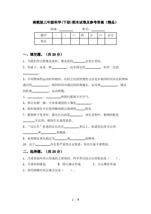 湘教版三年级科学(下册)期末试卷及参考答案(精品)