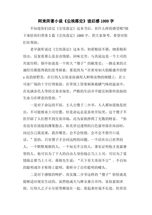 阿来所著小说《尘埃落定》读后感1000字