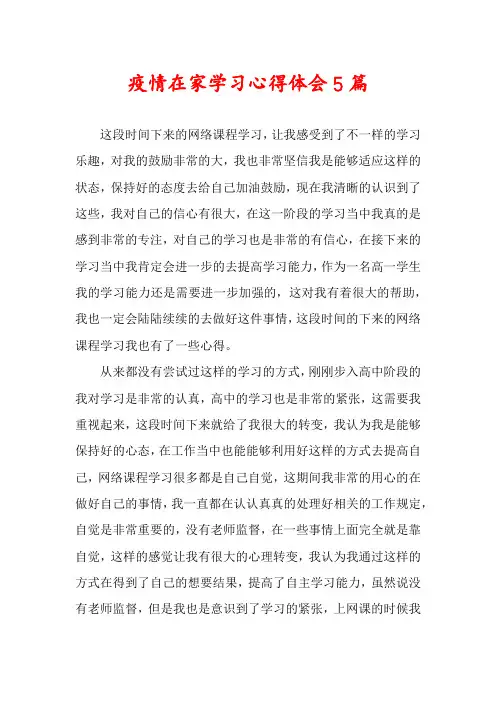 疫情在家学习心得体会5篇