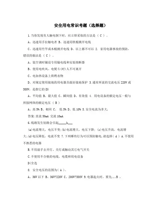 安全用电常识考题(选择题)