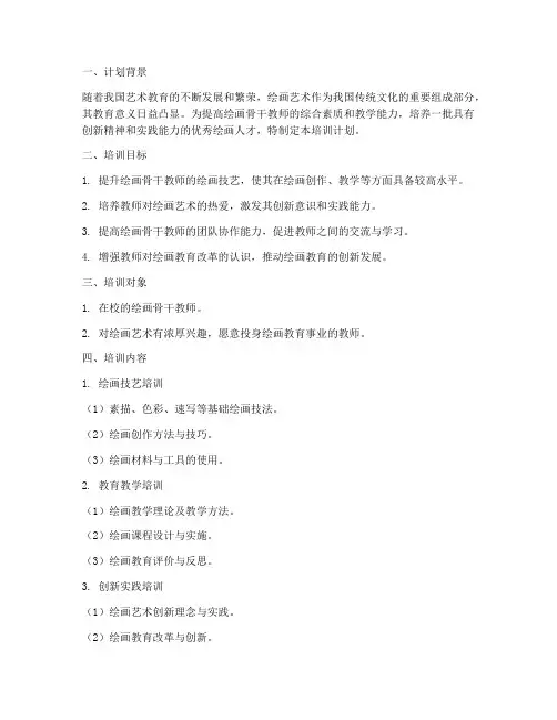 绘画骨干培训计划方案模板