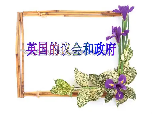 高中政治英国的议会和政府(1)课件人教版选修三