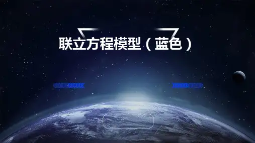 联立方程模型(蓝色)
