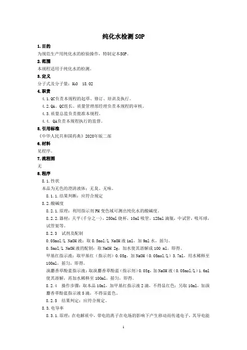 纯化水检测SOP