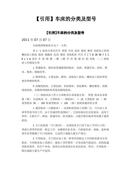 车床的分类及型号
