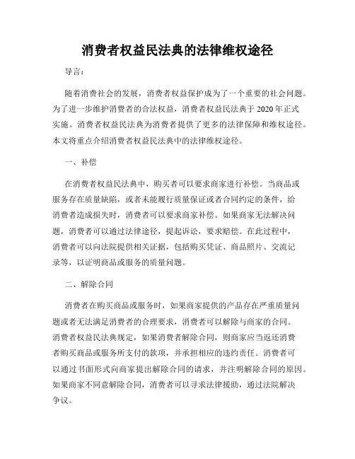消费者权益民法典的法律维权途径