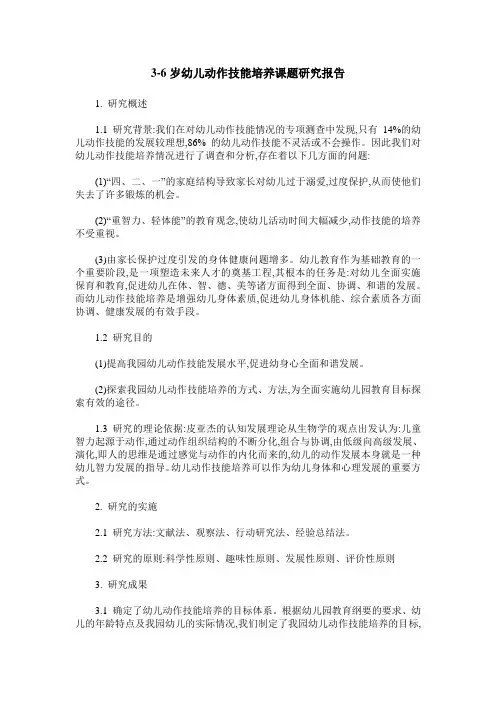 3-6岁幼儿动作技能培养课题研究报告