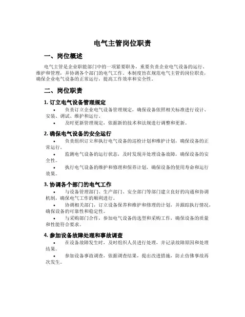 电气主管岗位职责