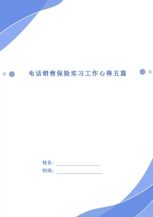 电话销售保险实习工作心得五篇