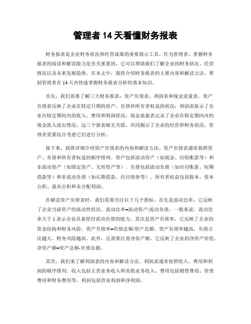 管理者14天看懂财务报表