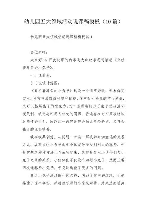 幼儿园五大领域活动说课稿模板(10篇)