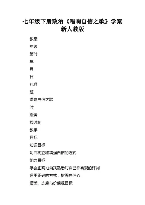 七年级下册政治唱响自信之歌学案新人教版