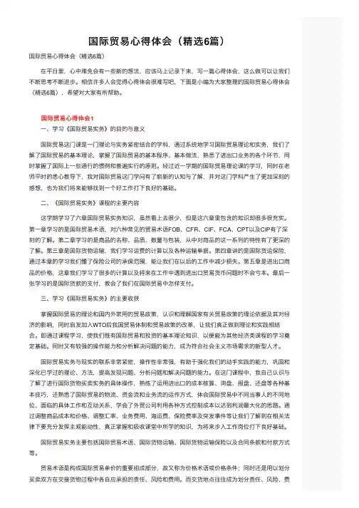 国际贸易心得体会（精选6篇）