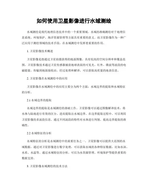 如何使用卫星影像进行水域测绘