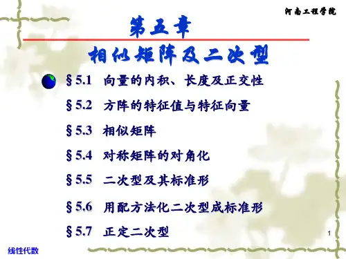 相似矩阵及二次型