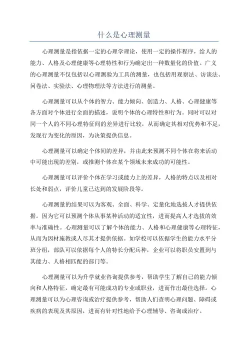 什么是心理测量