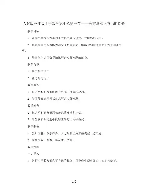 三年级上册数学教案-7.3 长方形和正方形的周长-人教版