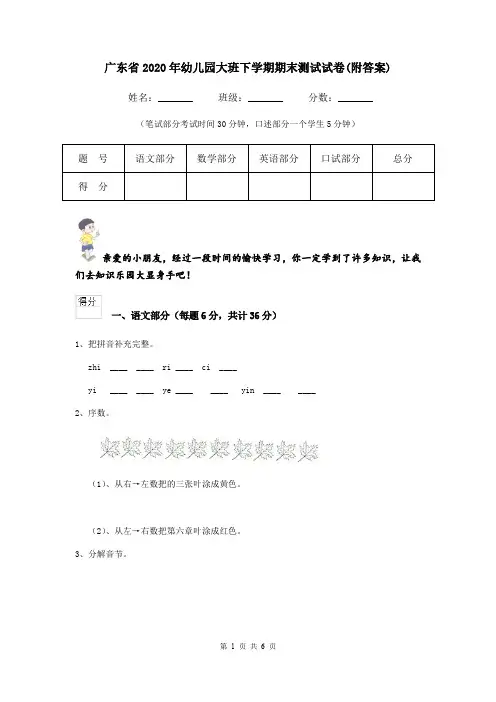 广东省2020年幼儿园大班下学期期末测试试卷(附答案)