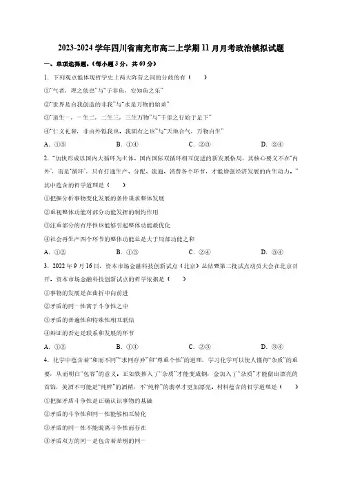 2023-2024学年四川省南充市高二上册11月月考政治模拟试题(含解析)(附答案)
