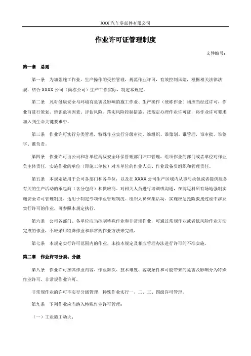 作业许可证管理制度