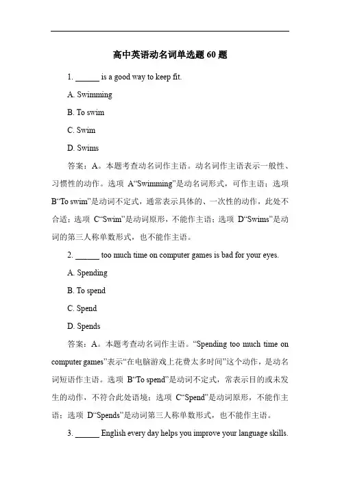 高中英语动名词单选题60题