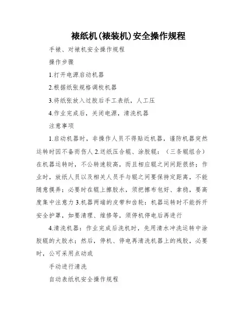 裱纸机(裱装机)安全操作规程