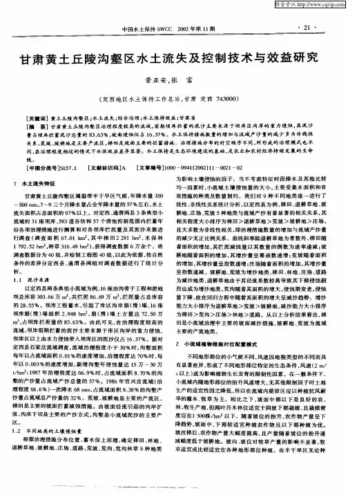 甘肃黄土丘陵沟壑区水土流失及控制技术与效益研究