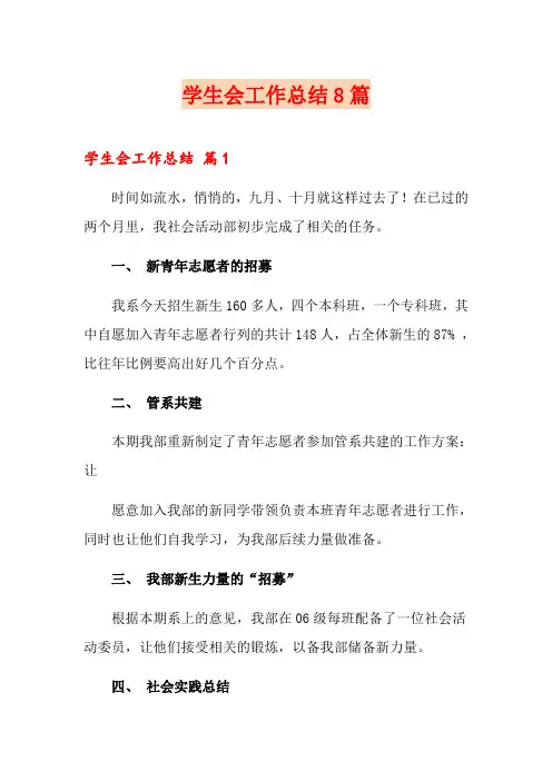 学生会工作总结8篇