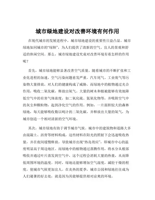 城市绿地建设对改善环境有何作用