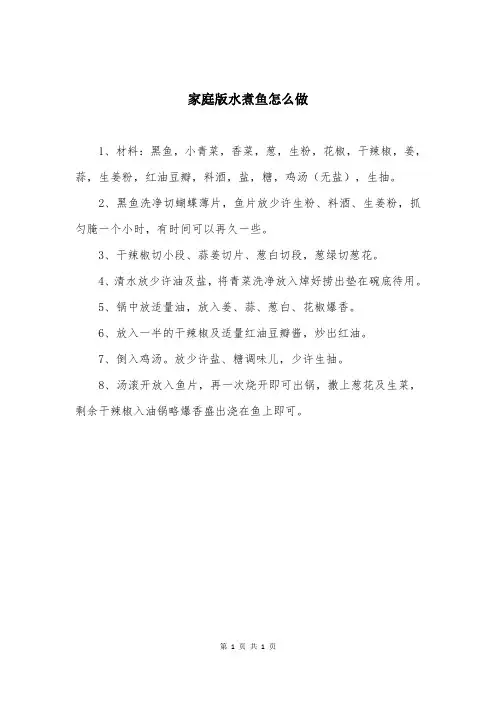 家庭版水煮鱼怎么做